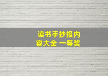 读书手抄报内容大全 一等奖